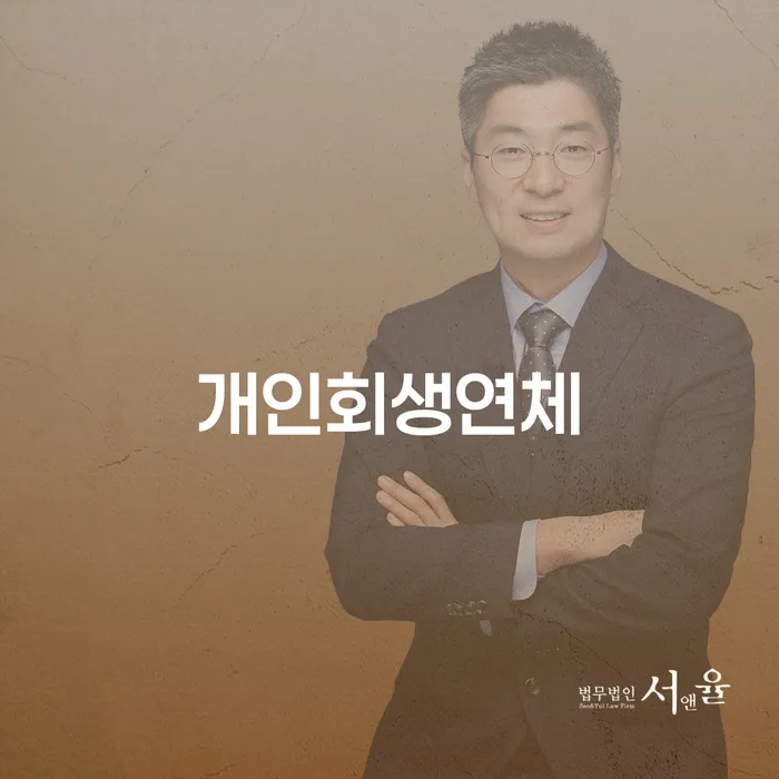 채무조정제도 개인회생 문제해결방법 빨리신청해야하는