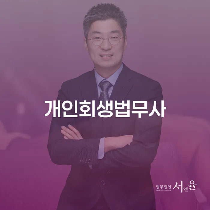 개인회생법무법인 개인회생 처리방법 도움을 받을 수 있는 제도