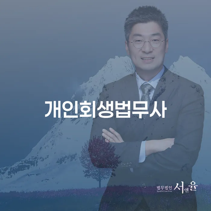 개인파산회생실무 대출 연체 개인회생 잘 하는 법무법인