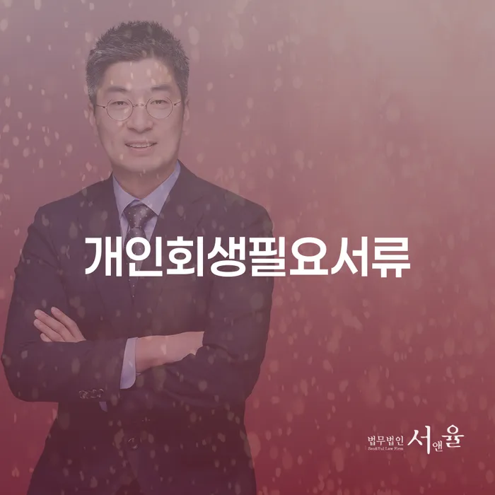 신용회복위원회개인회생 채무 효과적인 해결방법 견적체크