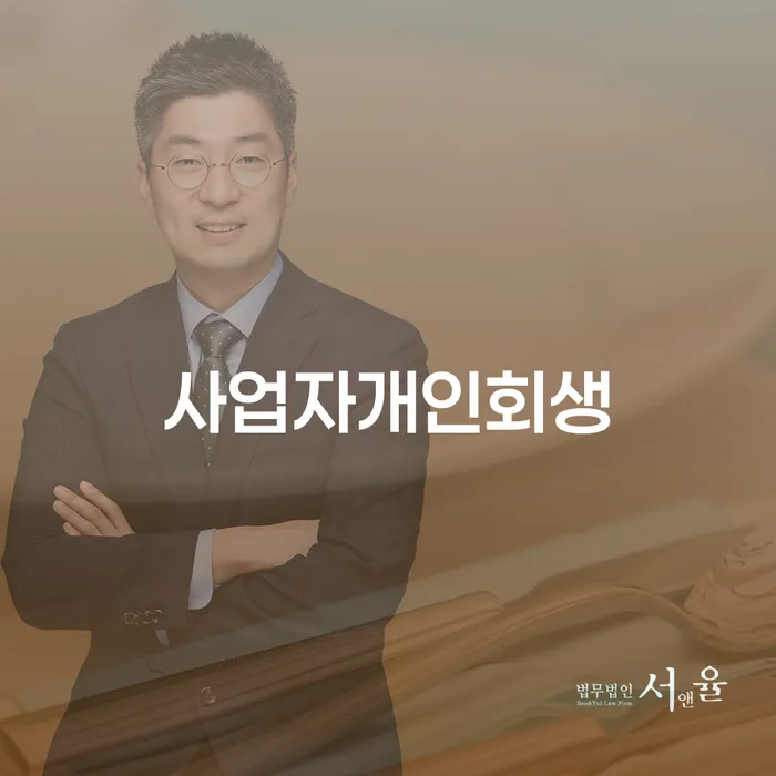 신용회복위원회실효 연체 채무 신속해결방법 확인해요