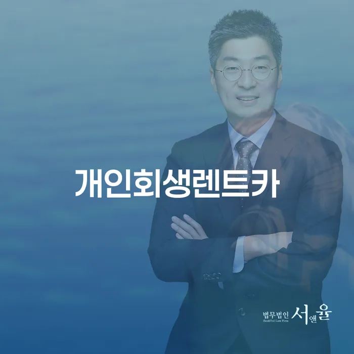 개인회생추천 연체 채무 신속해결방법 무료상담신청