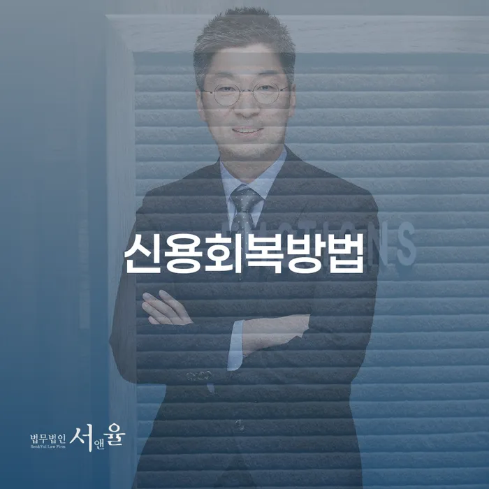 개인회생통장압류 채무조정제도을 이용하여 체크해보세요