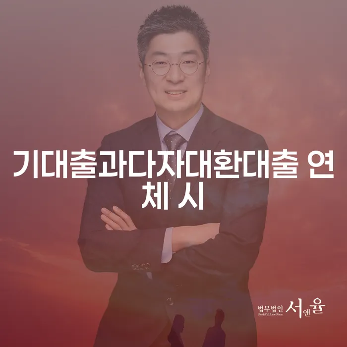 간이과세자대출 연체 시 빚 해결할 추천하는 법무법인