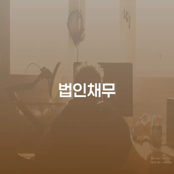 채권자파산신청 채무조정제도을 이용하여 관련정보