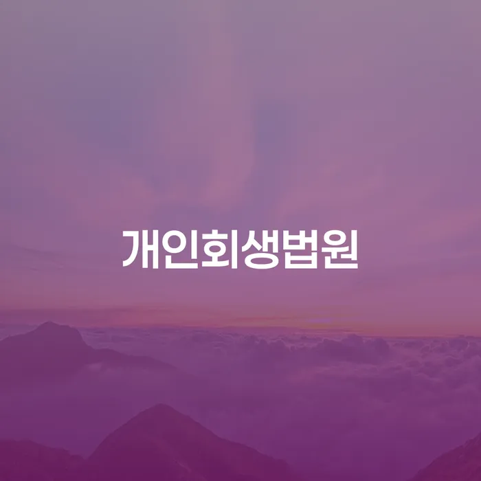 대구회생 개인회생으로 해결방법 대해서