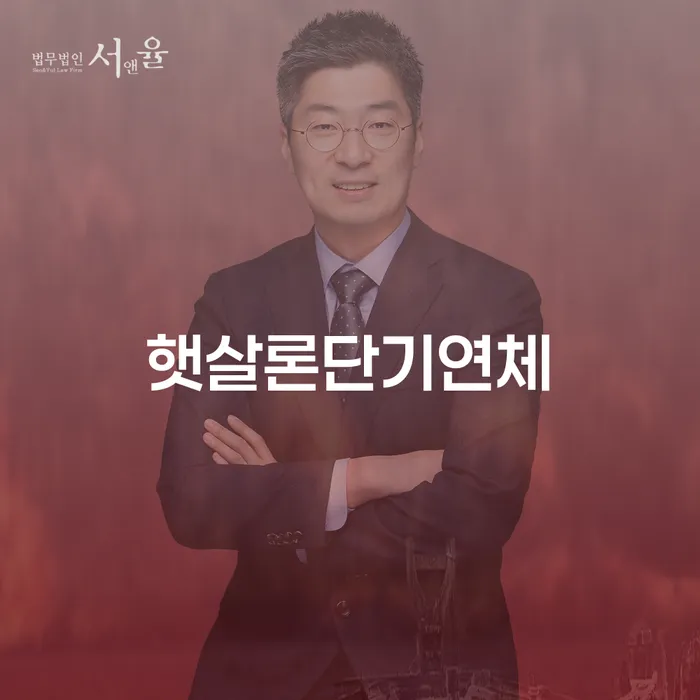 대한재무 대출 받은 돈채무조정 확인하자
