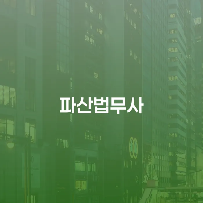 개인파산무료상담 개인회생 주목받는