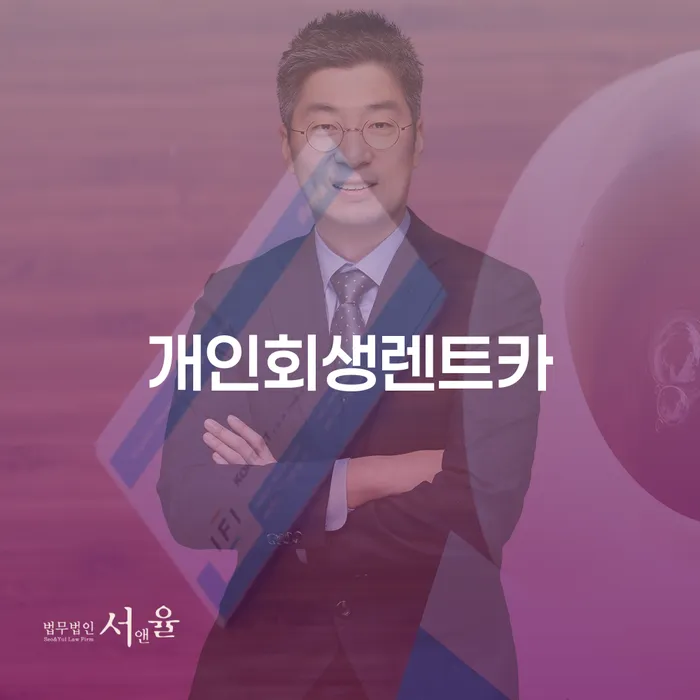 개인회생인가 워크아웃 경험 많은 곳에서