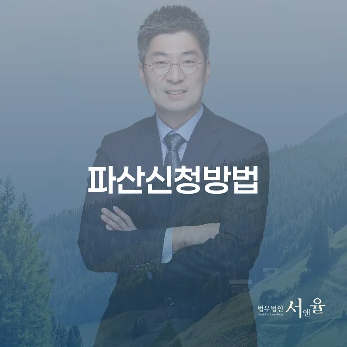 회생채권 신용회복 잘하는 변호사