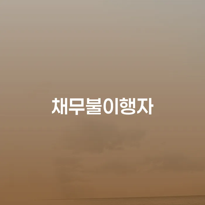 카드값 한달 연체 대출 받은 돈채무조정 확인하자
