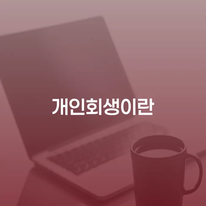 개인회생 절차 대출 받은 돈채무조정 얼마?