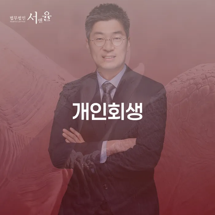 가족명의대출 연체 시 개인회생,개인파산으로 높아진