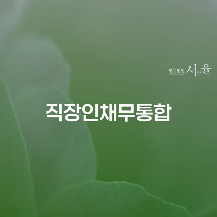 파산 빚독촉 채무조정제도를 이용