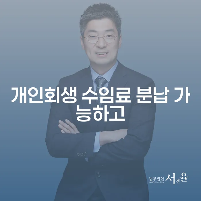 대출 연체 5일 개인회생으로 해결 잘하는 곳