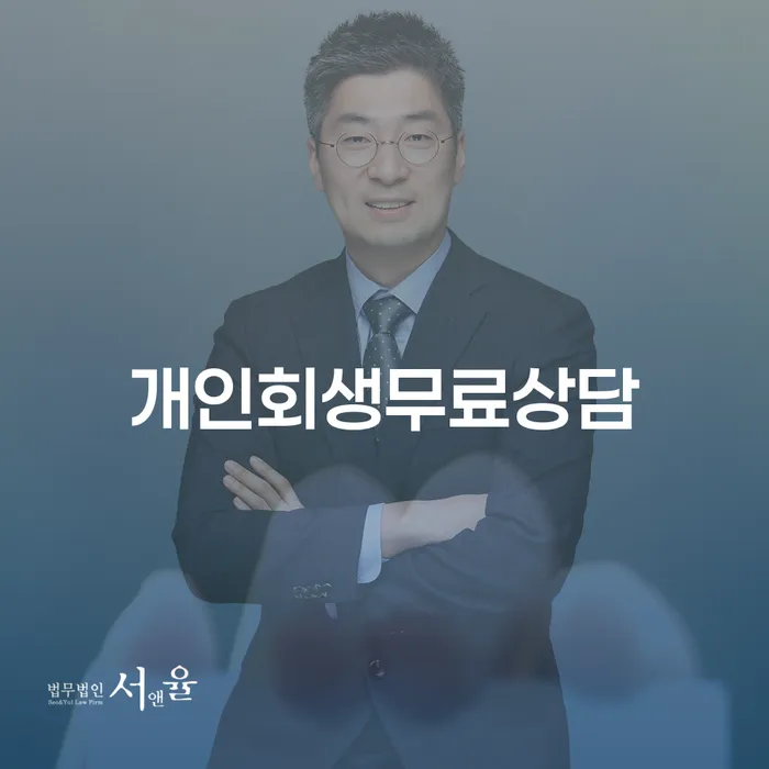 개인파산법무사 신용회복 해결 가능합니다.