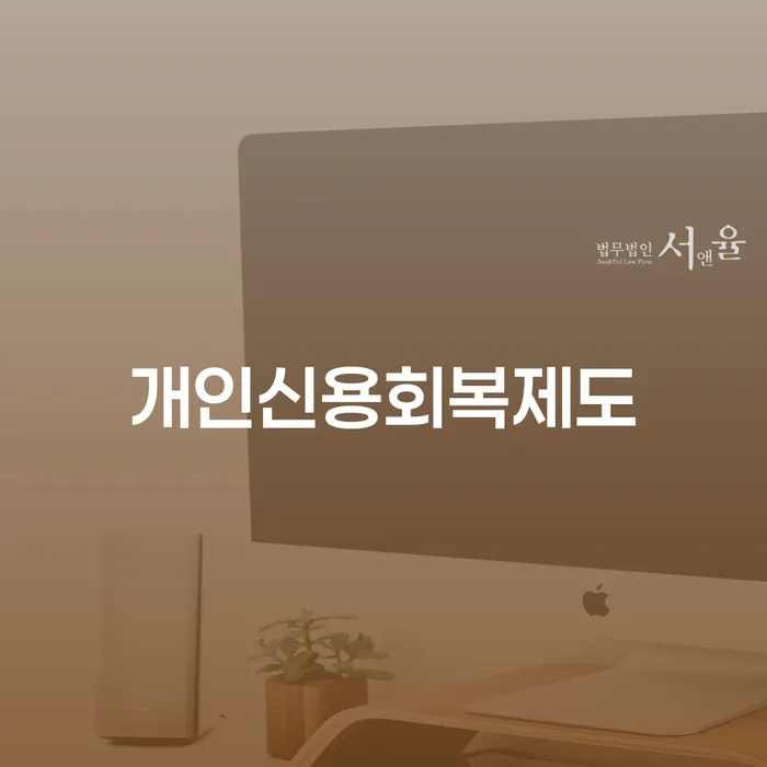 신용대출 연체 추심 대응법 잘 하는 법률사무소