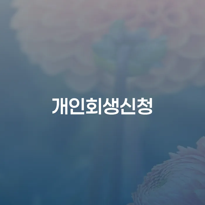 채무조정제도 빚갚는 방법 확인하자