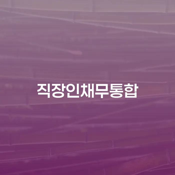 개인회생통장압류 개인회생,개인파산으로 알아봐야 할 사항