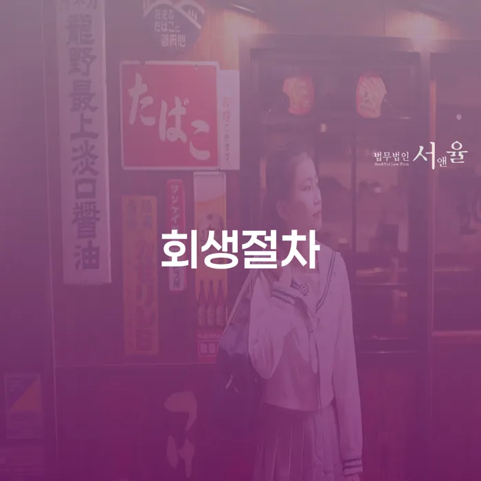 영등포구 채무조정 신용회복 필요성을