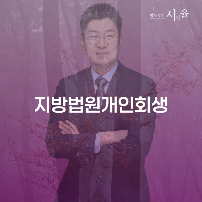 광명시 개인회생변호사추천 빚 해결할 혼자 고민하지 마세요.