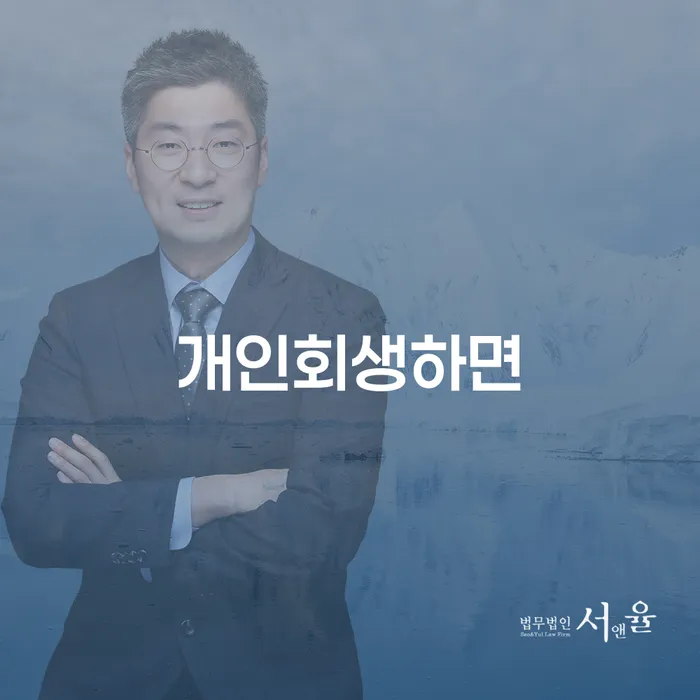 순천시 파산신청자격 개인회생 제도 성공은