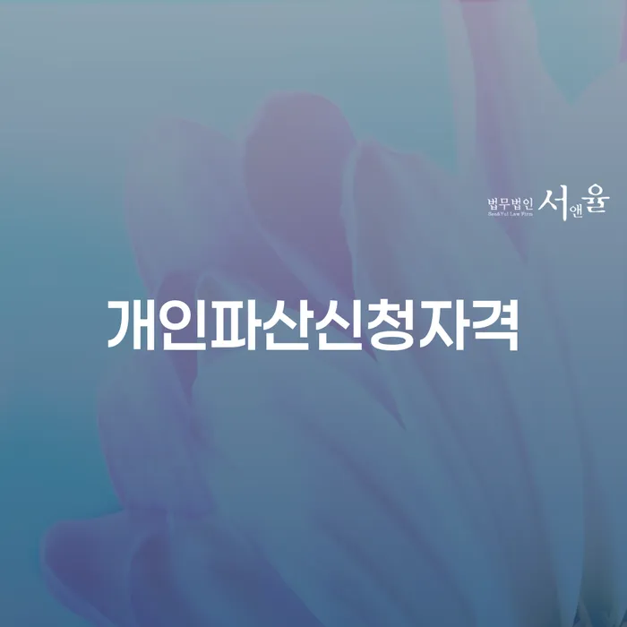 구리시 개인회생하면 개인회생 면책받고