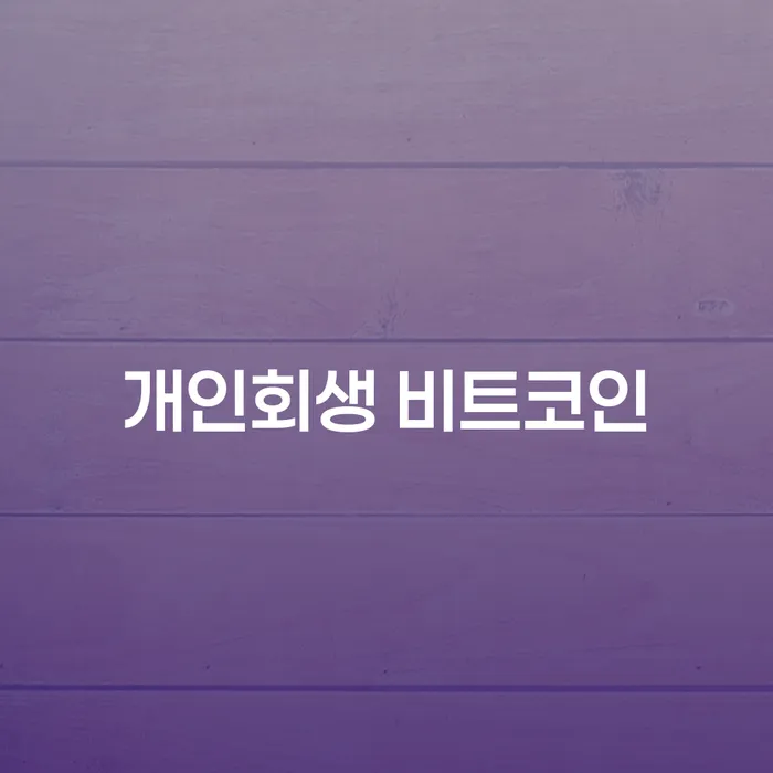 부여군 개인채무 추심 대응법 해결 할 수 있을까?