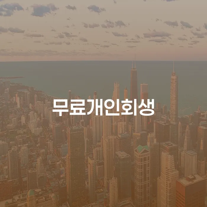 구리시 개인회생법원 개인회생으로 방법 성공하려면