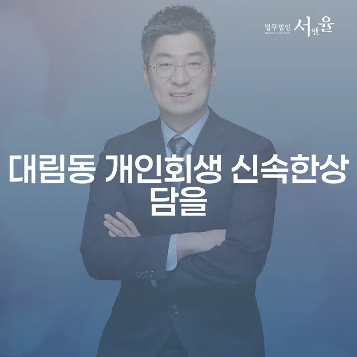 대림동 개인회생 신속한상담을
