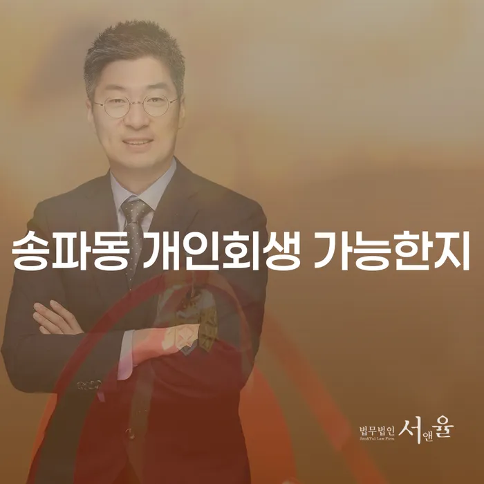 송파동 개인회생 가능한지