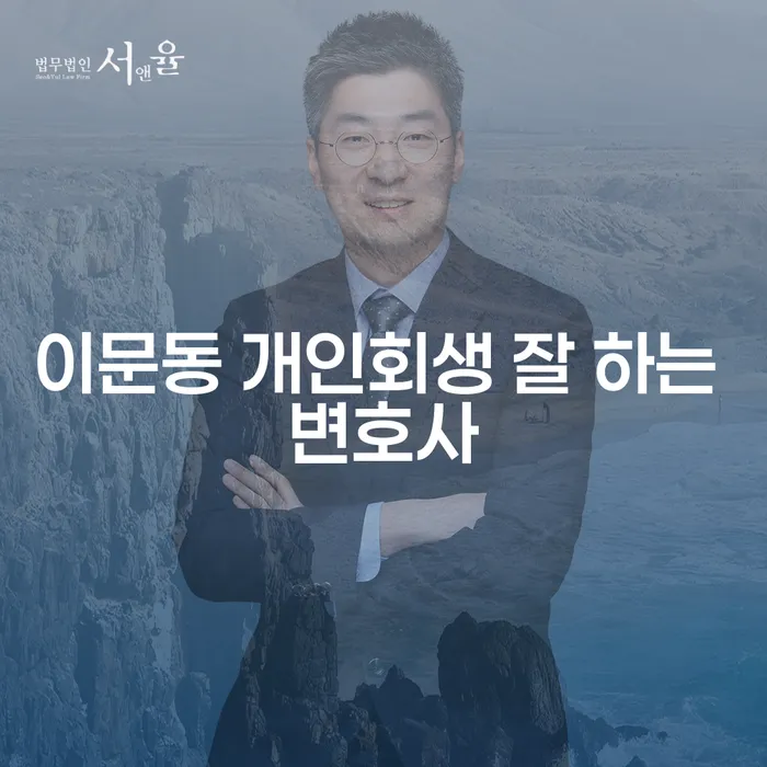 이문동 개인회생 잘 하는 변호사