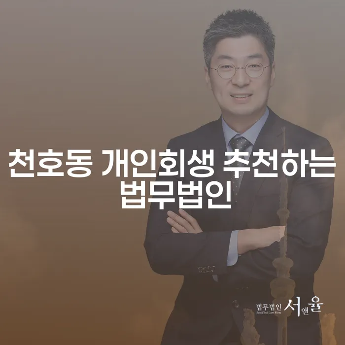 천호동 개인회생 추천하는 법무법인