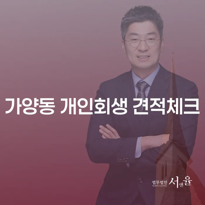 가양동 개인회생 견적체크