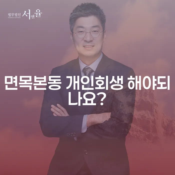 면목본동 개인회생 해야되나요?