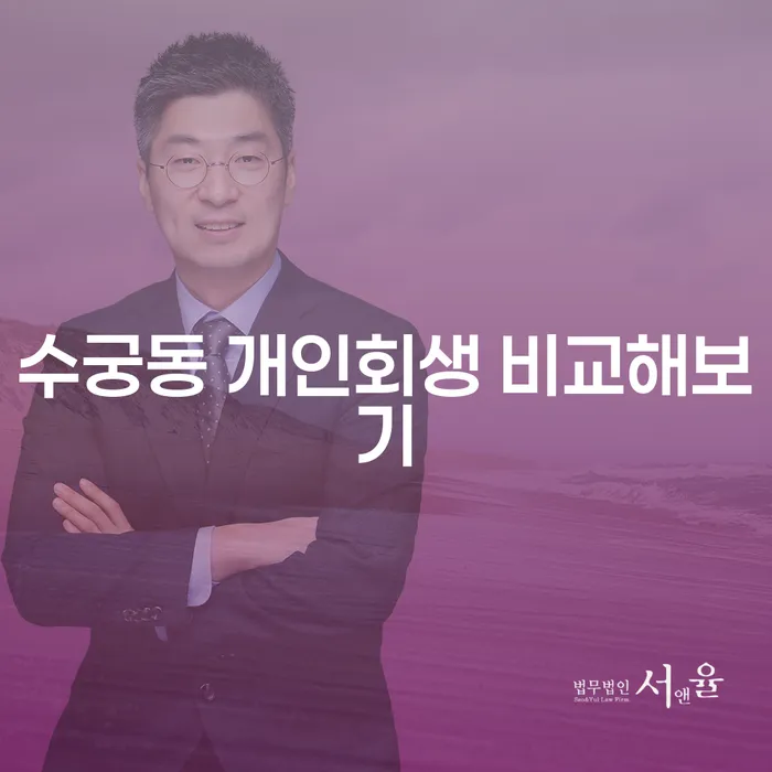 수궁동 개인회생 비교해보기