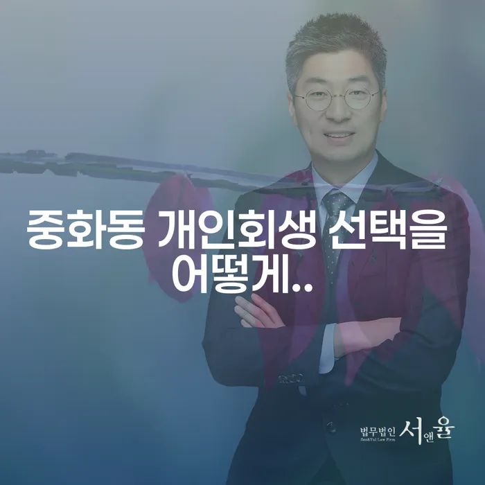 중화동 개인회생 선택을 어떻게..