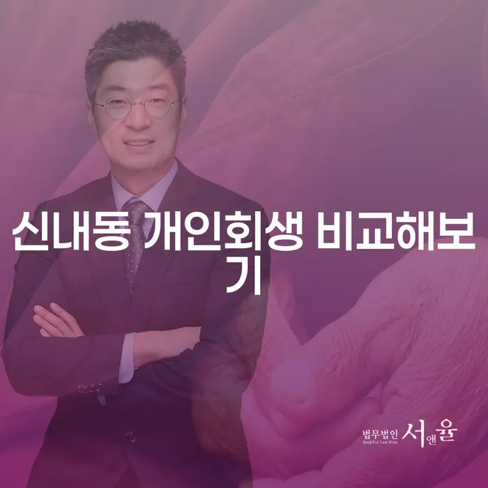 신내동 개인회생 비교해보기