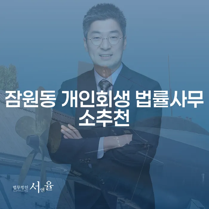 잠원동 개인회생 법률사무소추천