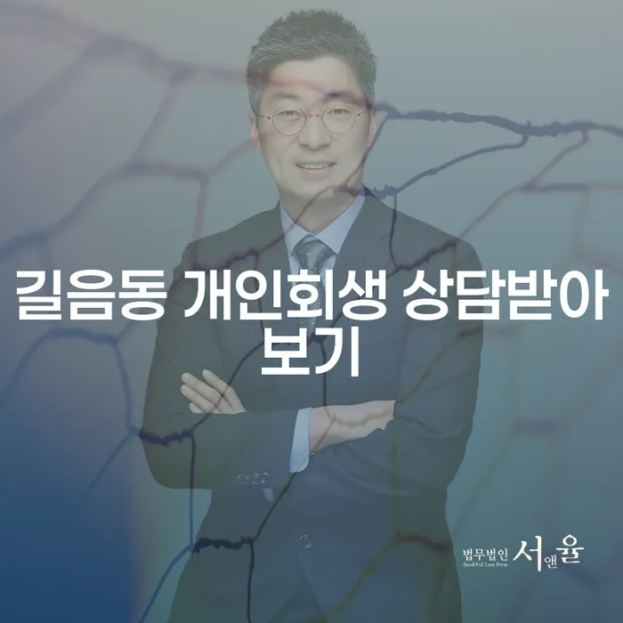 길음동 개인회생 상담받아보기