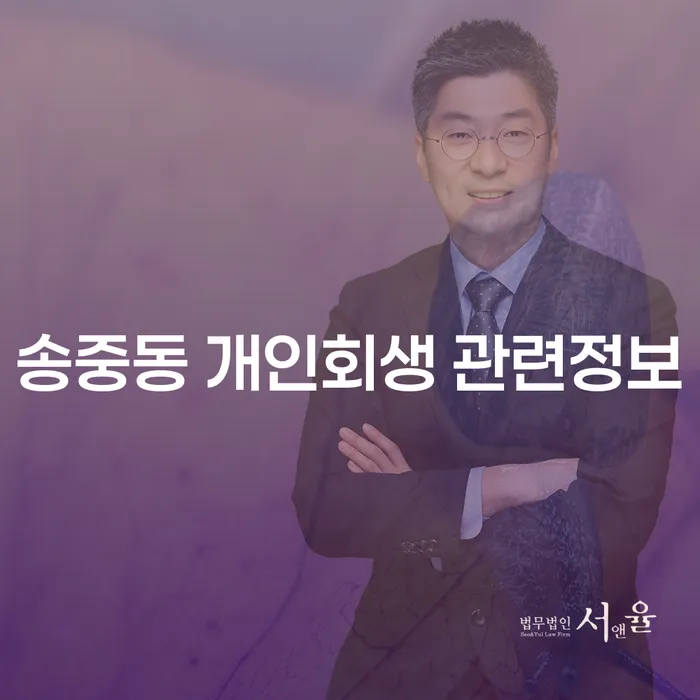 송중동 개인회생 관련정보