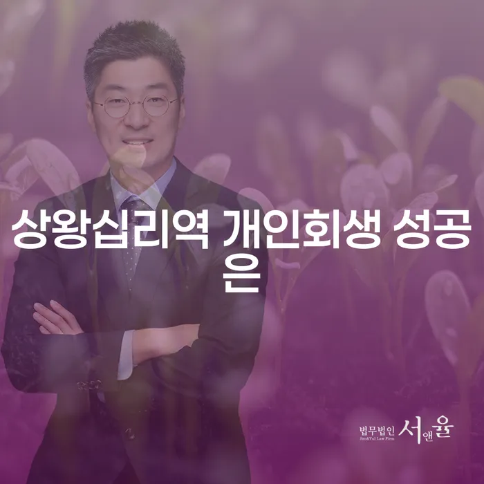 상왕십리역 개인회생 성공은