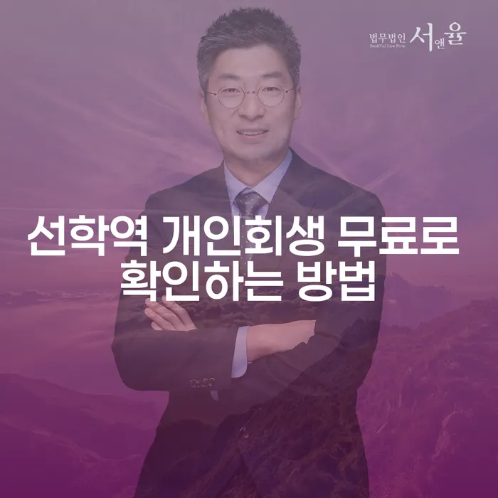 선학역 개인회생 무료로 확인하는 방법