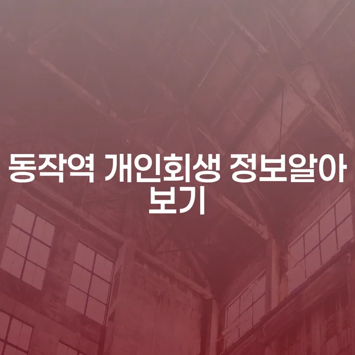 동작역 개인회생 정보알아보기