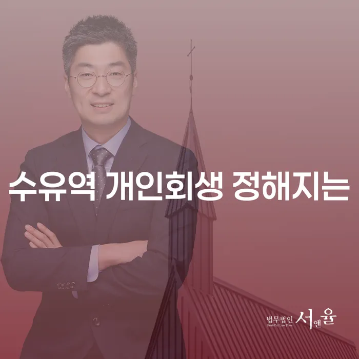 수유역 개인회생 정해지는