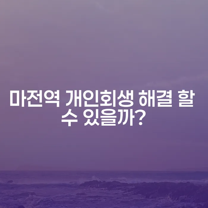 마전역 개인회생 해결 할 수 있을까?