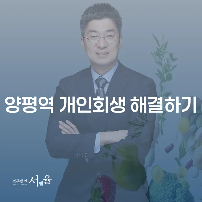 양평역 개인회생 해결하기