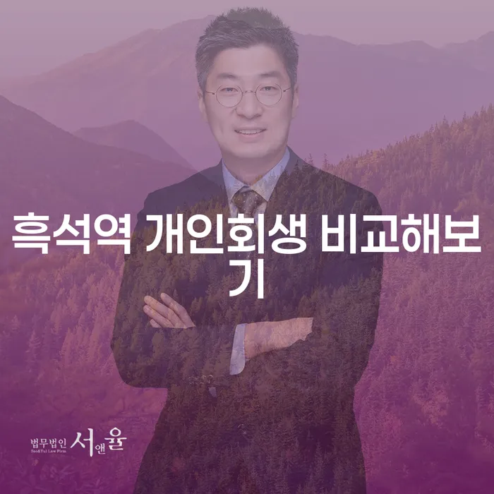 흑석역 개인회생 비교해보기