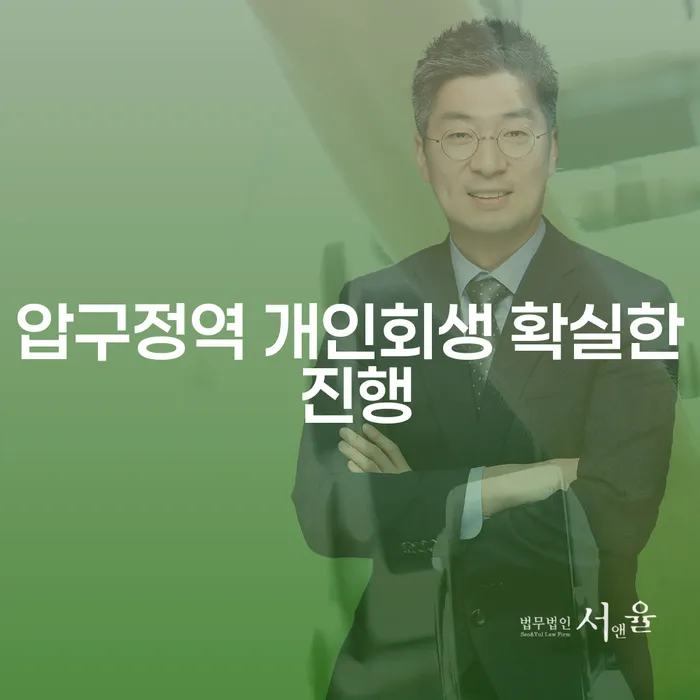 압구정역 개인회생 확실한 진행