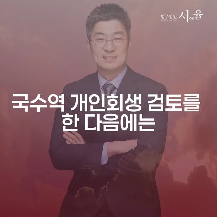 국수역 개인회생 검토를 한 다음에는